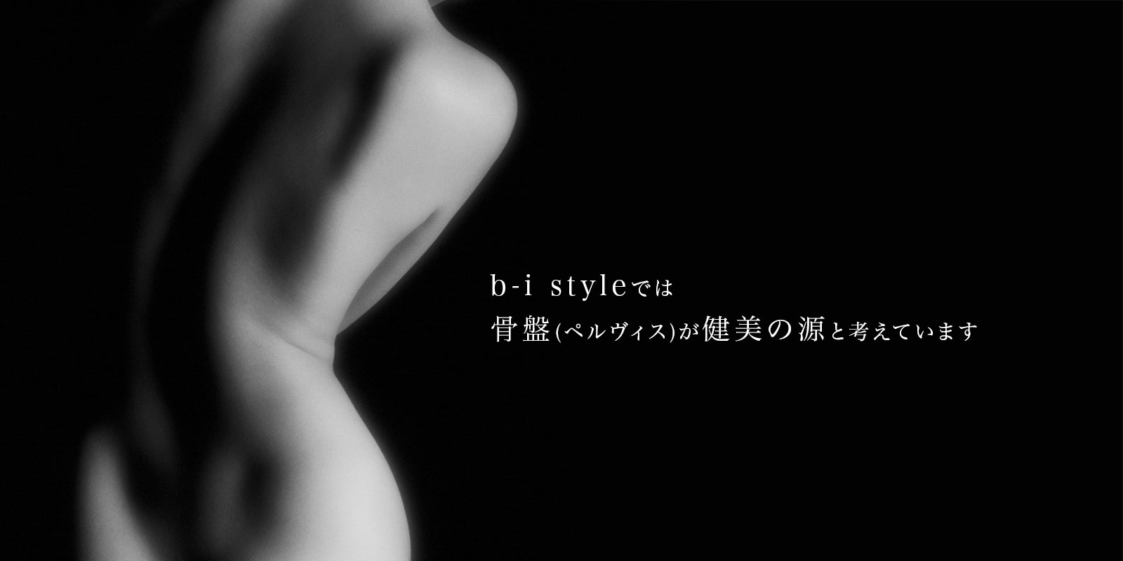 b-i style では骨盤（ペルヴィス）が健美の源と考えています