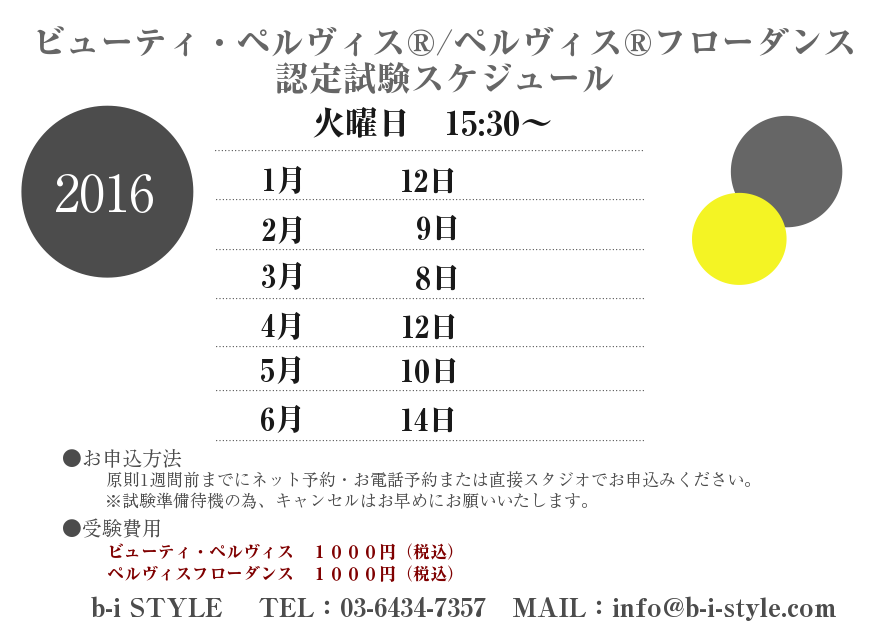 16年認定試験スケジュール 上半期 骨盤の調整ならb I Styleのb I ペルヴィス