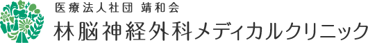 林脳神経外科メディカルクリニック